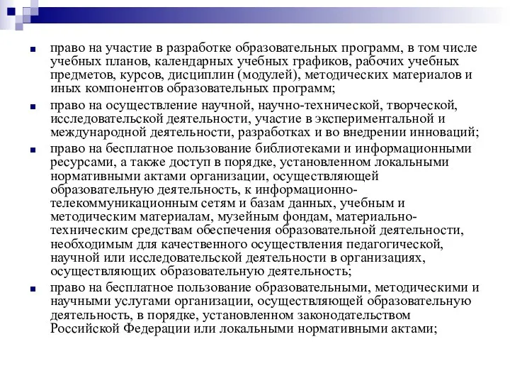 право на участие в разработке образовательных программ, в том числе учебных планов, календарных