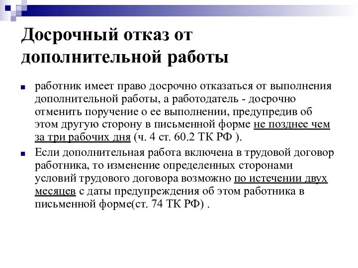 Досрочный отказ от дополнительной работы работник имеет право досрочно отказаться