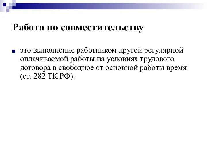 Работа по совместительству это выполнение работником другой регулярной оплачиваемой работы на условиях трудового