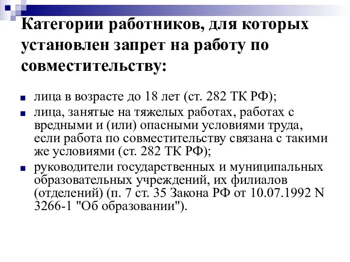 Категории работников, для которых установлен запрет на работу по совместительству: лица в возрасте