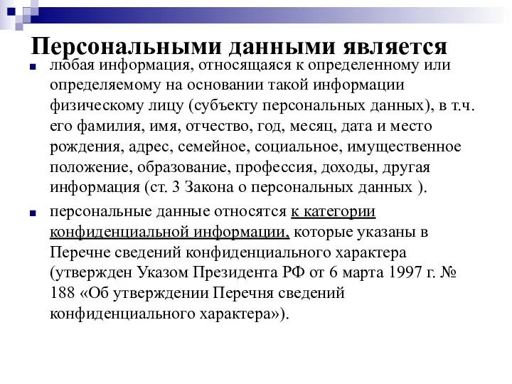 Персональными данными является любая информация, относящаяся к определенному или определяемому