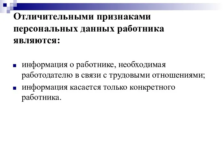 Отличительными признаками персональных данных работника являются: информация о работнике, необходимая