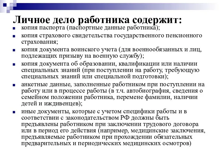 Личное дело работника содержит: копия паспорта (паспортные данные работника); копия страхового свидетельства государственного