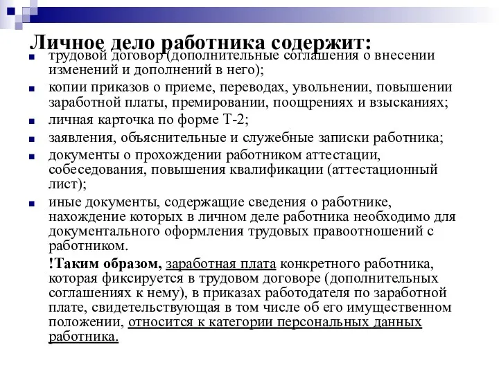 Личное дело работника содержит: трудовой договор (дополнительные соглашения о внесении