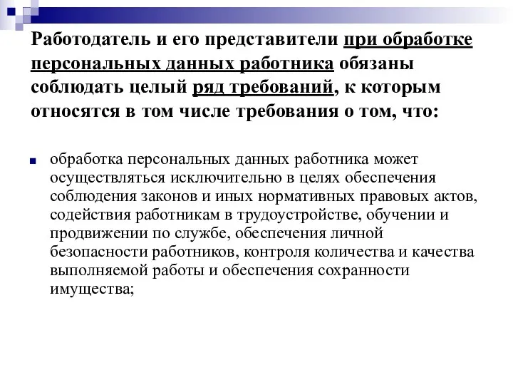 Работодатель и его представители при обработке персональных данных работника обязаны соблюдать целый ряд