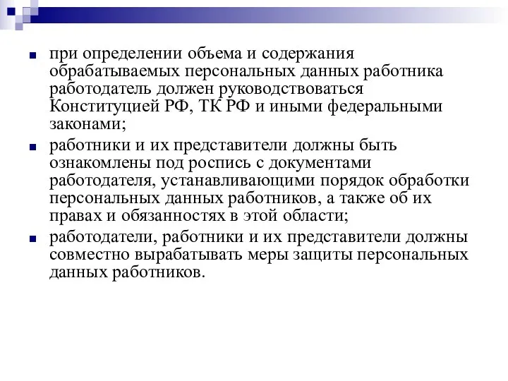 при определении объема и содержания обрабатываемых персональных данных работника работодатель должен руководствоваться Конституцией