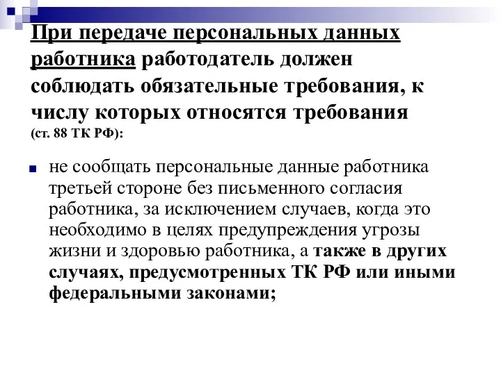 При передаче персональных данных работника работодатель должен соблюдать обязательные требования, к числу которых