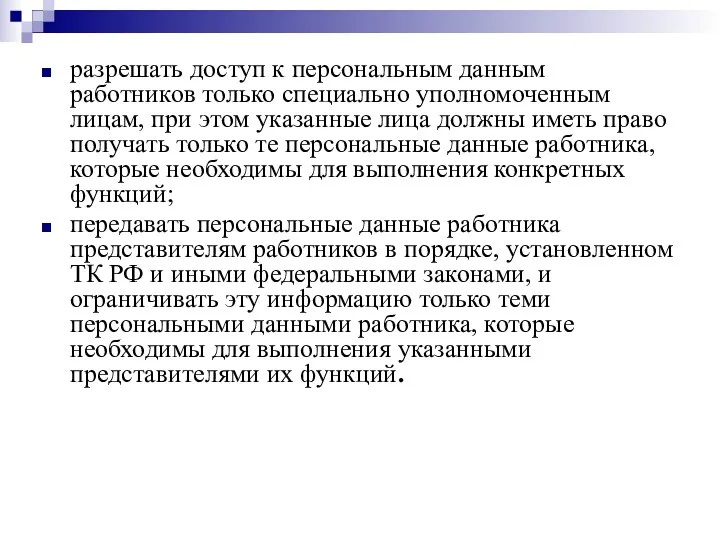 разрешать доступ к персональным данным работников только специально уполномоченным лицам,