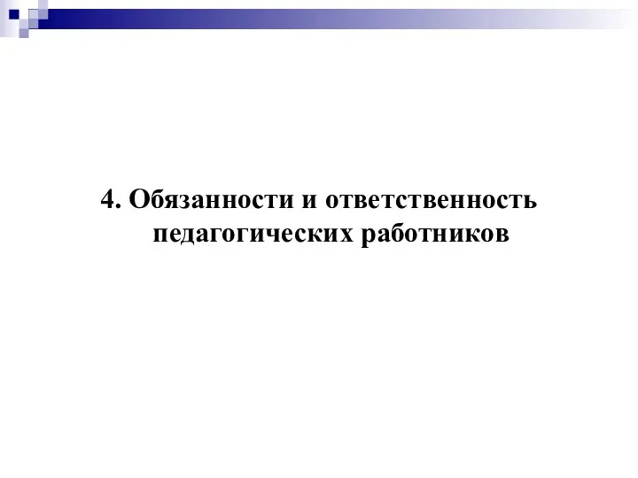 4. Обязанности и ответственность педагогических работников