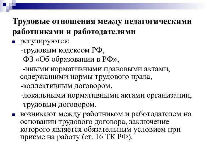 Трудовые отношения между педагогическими работниками и работодателями регулируются: -трудовым кодексом РФ, -ФЗ «Об