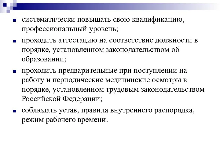 систематически повышать свою квалификацию, профессиональный уровень; проходить аттестацию на соответствие должности в порядке,