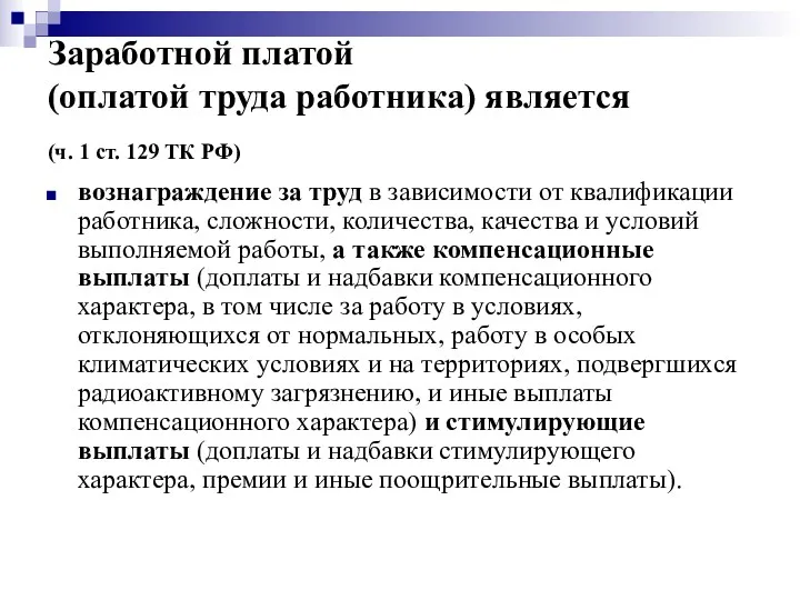 Заработной платой (оплатой труда работника) является (ч. 1 ст. 129 ТК РФ) вознаграждение