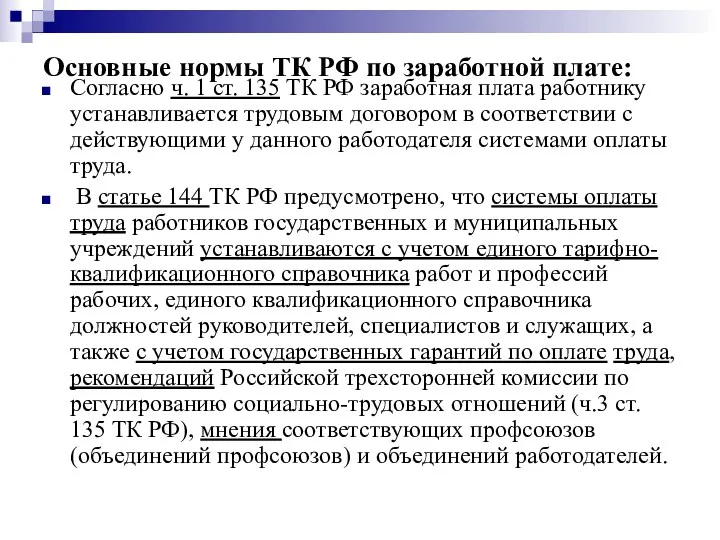 Основные нормы ТК РФ по заработной плате: Согласно ч. 1 ст. 135 ТК