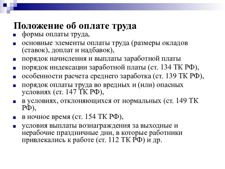 Положение об оплате труда формы оплаты труда, основные элементы оплаты труда (размеры окладов