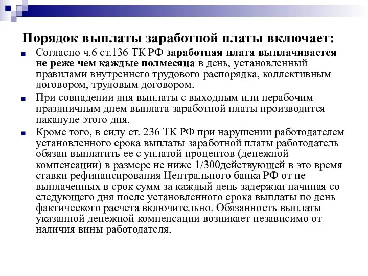 Порядок выплаты заработной платы включает: Согласно ч.6 ст.136 ТК РФ заработная плата выплачивается