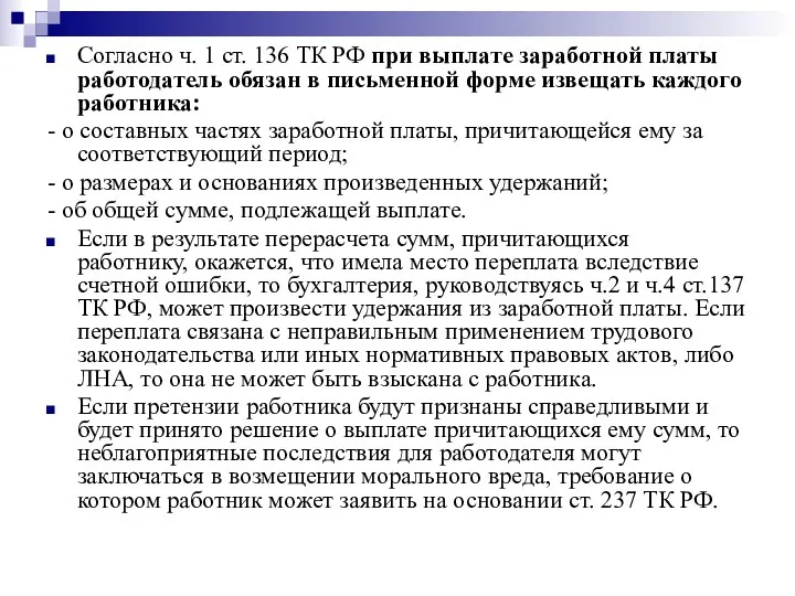 Согласно ч. 1 ст. 136 ТК РФ при выплате заработной