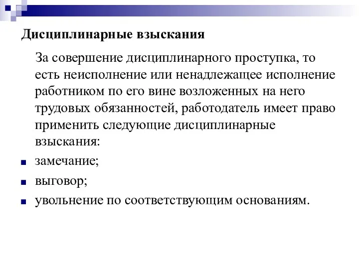 Дисциплинарные взыскания За совершение дисциплинарного проступка, то есть неисполнение или ненадлежащее исполнение работником