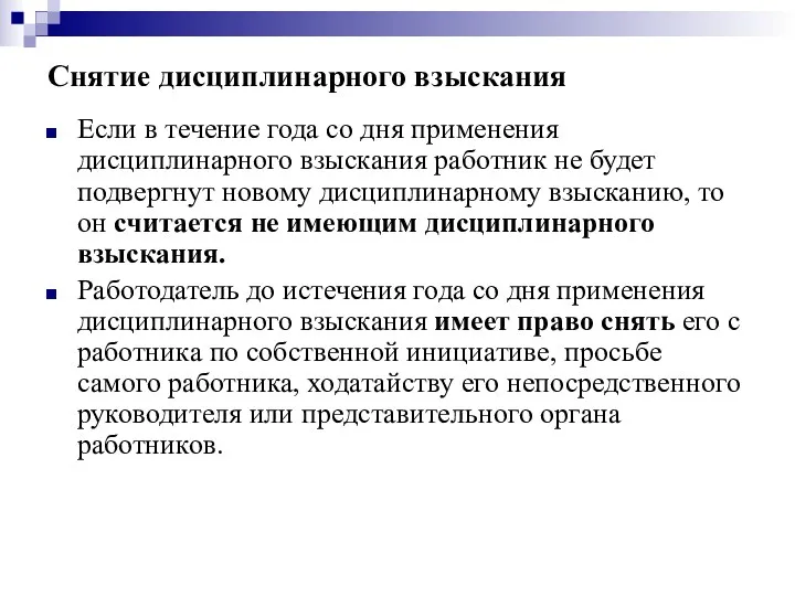 Снятие дисциплинарного взыскания Если в течение года со дня применения дисциплинарного взыскания работник