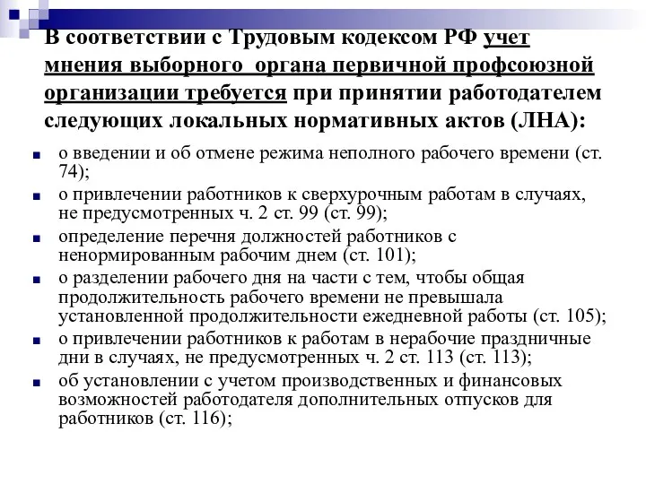 В соответствии с Трудовым кодексом РФ учет мнения выборного органа первичной профсоюзной организации
