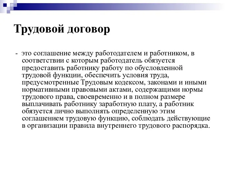 Трудовой договор - это соглашение между работодателем и работником, в соответствии с которым