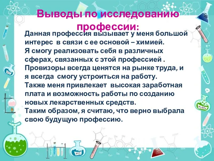 Выводы по исследованию профессии: Данная профессия вызывает у меня большой