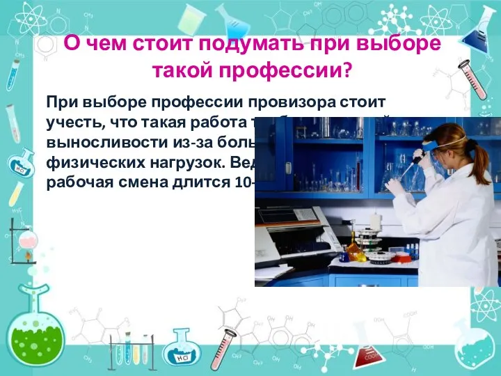 О чем стоит подумать при выборе такой профессии? При выборе