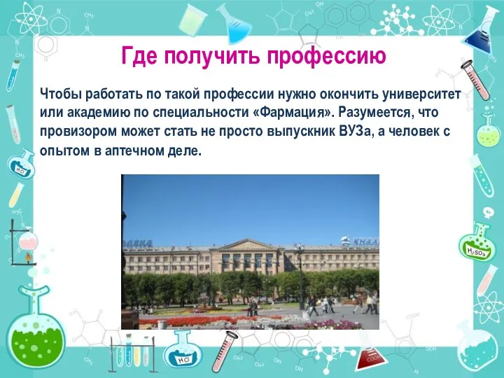 Где получить профессию Чтобы работать по такой профессии нужно окончить