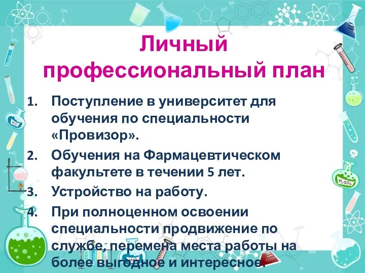 Личный профессиональный план Поступление в университет для обучения по специальности