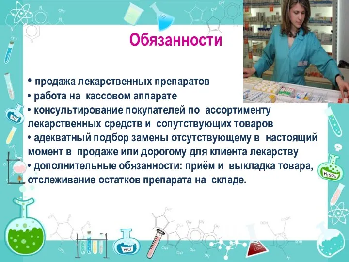 Обязанности • продажа лекарственных препаратов • работа на кассовом аппарате