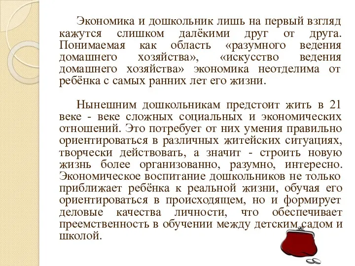 Экономика и дошкольник лишь на первый взгляд кажутся слишком далёкими