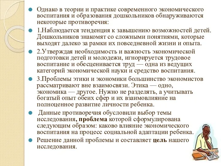 Однако в теории и практике современного экономического воспитания и образования