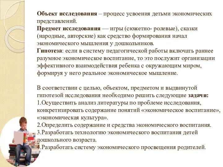 Объект исследования – процесс усвоения детьми экономических представлений. Предмет исследования