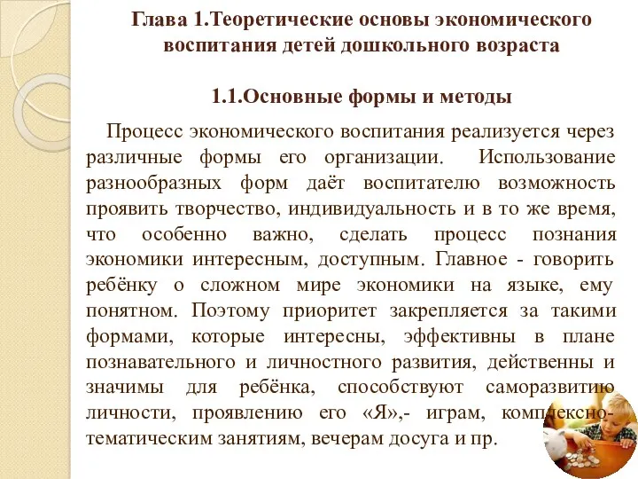 Глава 1.Теоретические основы экономического воспитания детей дошкольного возраста 1.1.Основные формы