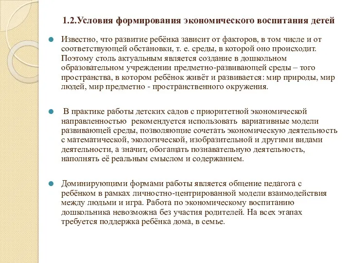 1.2.Условия формирования экономического воспитания детей Известно, что развитие ребёнка зависит