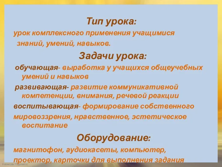 Тип урока: урок комплексного применения учащимися знаний, умений, навыков. Задачи