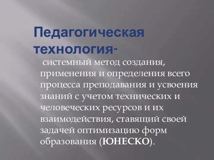 Педагогическая технология- системный метод создания, применения и определения всего процесса