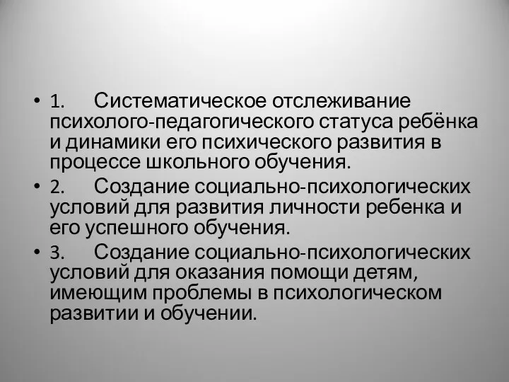 1. Систематическое отслеживание психолого-педагогического статуса ребёнка и динамики его психического