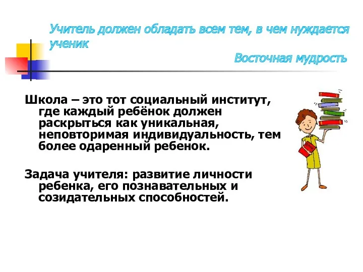 Учитель должен обладать всем тем, в чем нуждается ученик Восточная мудрость Школа –