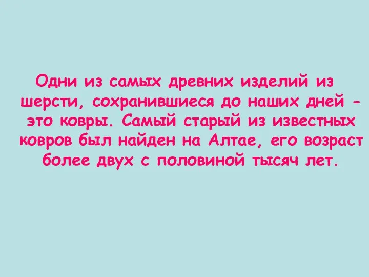 Одни из самых древних изделий из шерсти, сохранившиеся до наших