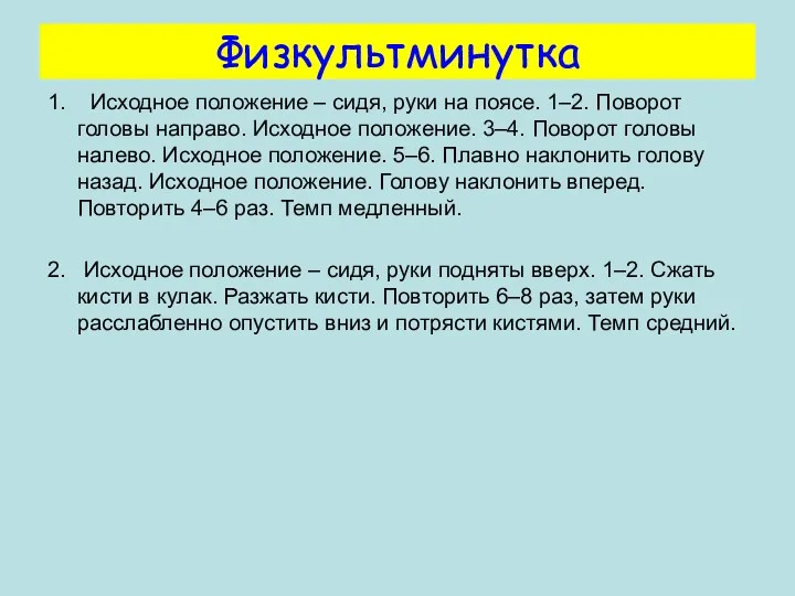 Физкультминутка 1. Исходное положение – сидя, руки на поясе. 1–2.