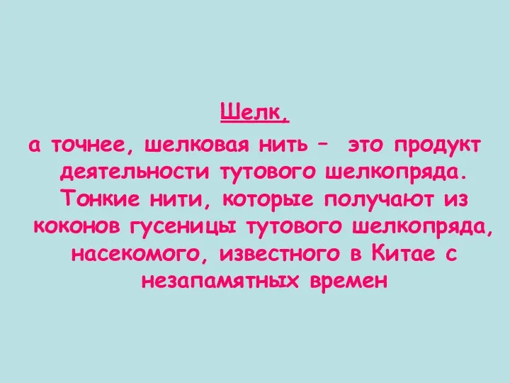 Шелк, а точнее, шелковая нить – это продукт деятельности тутового