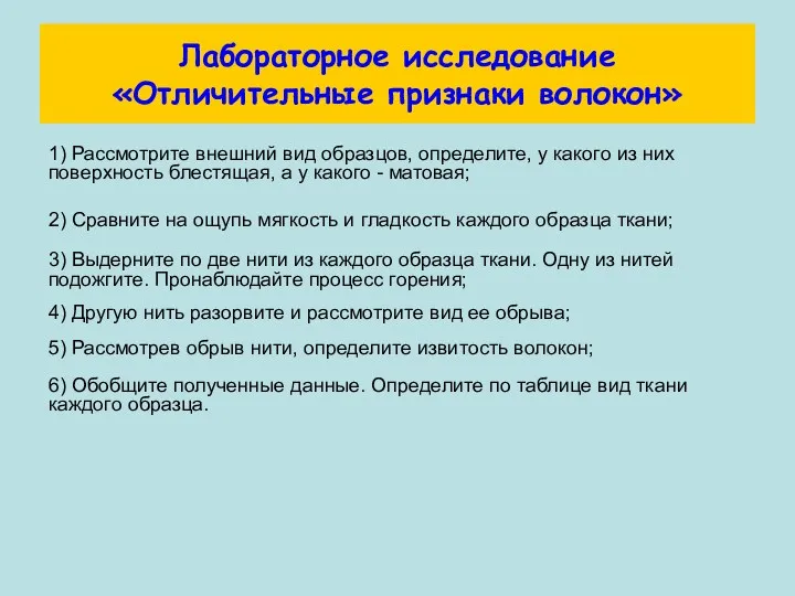 Лабораторное исследование «Отличительные признаки волокон» 1) Рассмотрите внешний вид образцов,