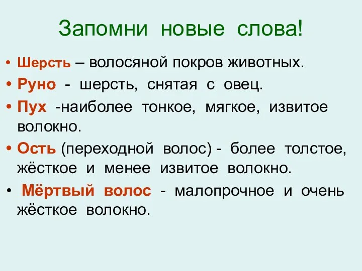 Запомни новые слова! Шерсть – волосяной покров животных. Руно -