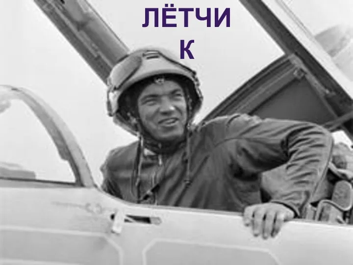 ЛЁТЧИК