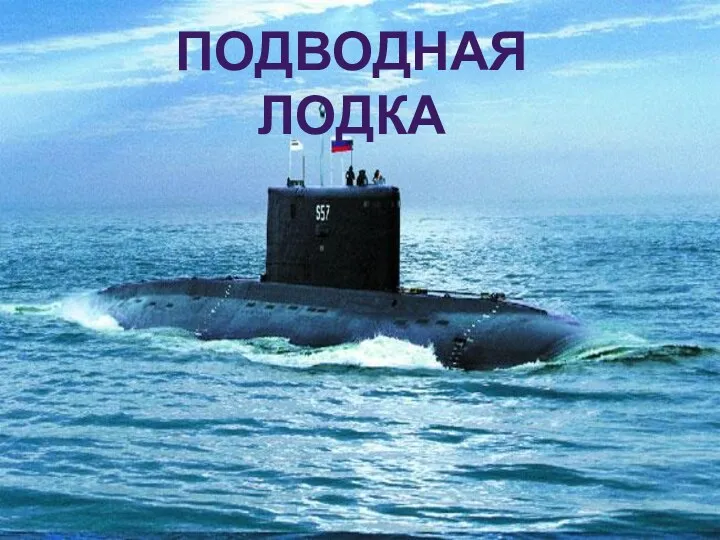 ПОДВОДНАЯ ЛОДКА