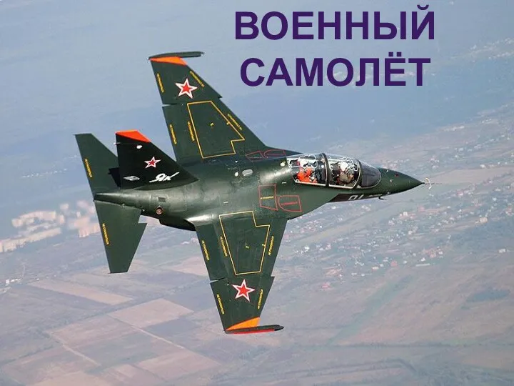 ВОЕННЫЙ САМОЛЁТ