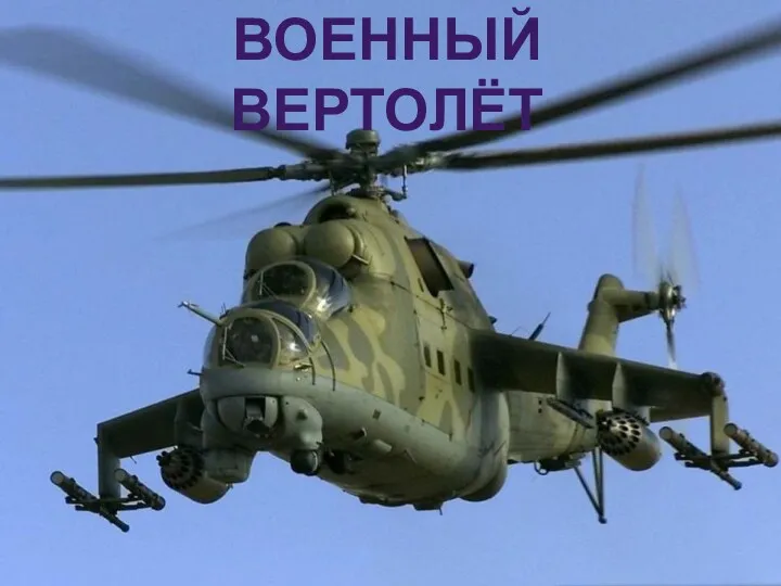 ВОЕННЫЙ ВЕРТОЛЁТ