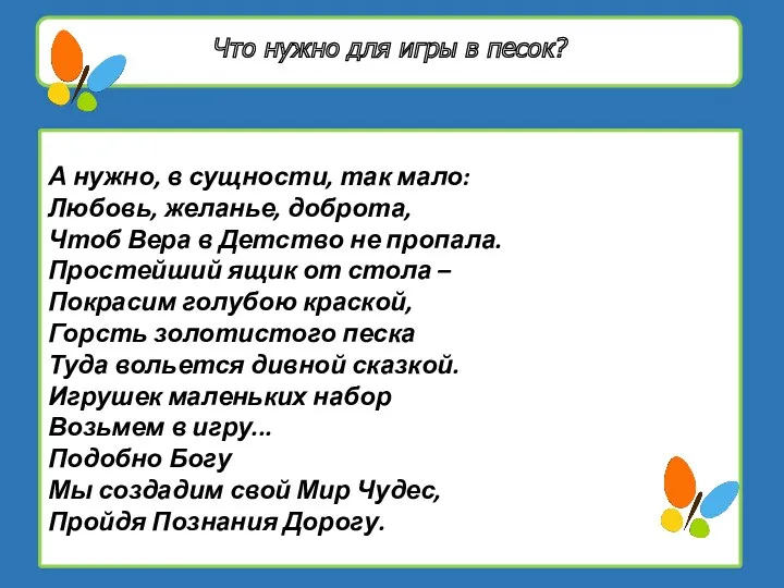 Что нужно для игры в песок? А нужно, в сущности,