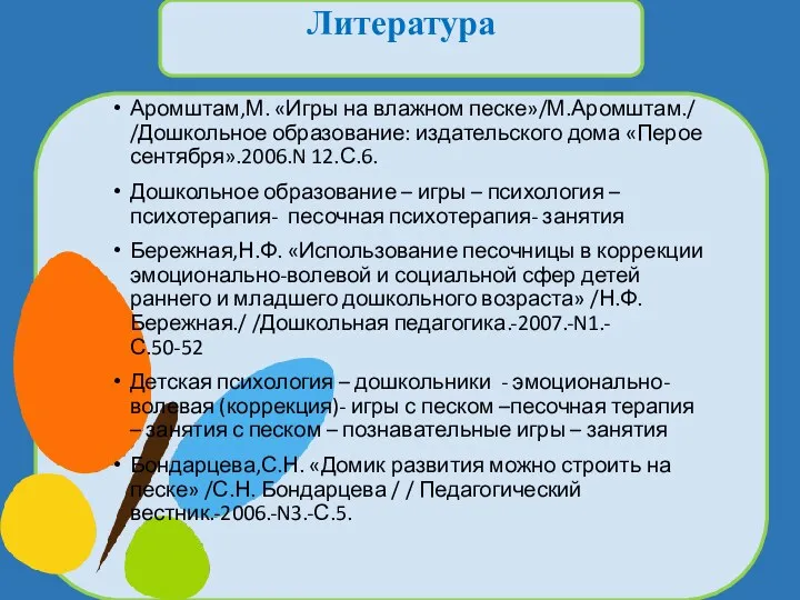 Аромштам,М. «Игры на влажном песке»/М.Аромштам./ /Дошкольное образование: издательского дома «Перое