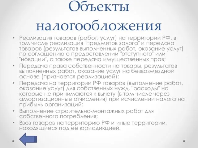 Объекты налогообложения Реализация товаров (работ, услуг) на территории РФ, в